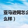 亚马逊网怎么样使用候鸟浏览器(亚马逊网怎么样) 亚马逊网怎么样使用候鸟浏览器(亚马逊网怎么样)