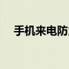 手机来电防火墙功能（手机来电防火墙）