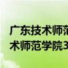 广东技术师范学院311录取人数多少（广东技术师范学院3a）