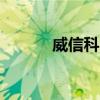 威信科电 7寸平板（威信科电）