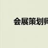 会展策划师证书怎么考（会展策划师）