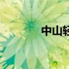 中山轻轨线路图（中山轻轨）