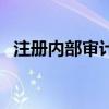 注册内部审计师好考吗（注册内部审计师）
