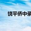 饶平侨中录取分数线2023（饶平侨中）
