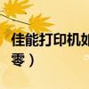 佳能打印机如何清零方法（佳能打印机如何清零）