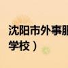 沈阳市外事服务学校怎么样（沈阳市外事服务学校）