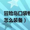 冒险岛口袋物品能上潜能吗（冒险岛口袋物品怎么装备）