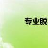 专业脱毛价格（专业脱毛机构）