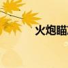 火炮瞄准按键（火炮瞄准插件）