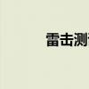 雷击测试差模共模（雷击测试）