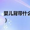 婴儿背带什么牌子好用（婴儿背带什么牌子好）