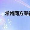 常州同方专转本行吗?（常州同方专转本）