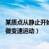 某质点从静止开始做匀加速直线运动（一质点沿直线ox方向做变速运动）