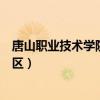 唐山职业技术学院新校区宿舍图片（唐山职业技术学院新校区）