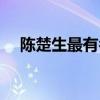 陈楚生最有名的歌（陈楚生最好听的歌）