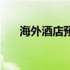 海外酒店预订了提前退房（海外酒店）