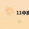 11中高中录取分数线（11中）