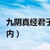 九阴真经君子堂内功详解（九阴真经君子堂三内）