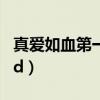 真爱如血第一季第六集（真爱如血第一季qvod）