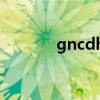 gncdha真假辨别（gncdha）