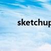 sketchup手机版下载（sketch up）