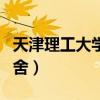 天津理工大学宿舍图片内景（天津理工大学宿舍）