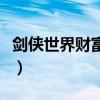 剑侠世界财富荣誉怎么刷（剑侠世界财富荣誉）