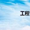工程试验员证（试验员证）
