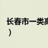 长春市一类高中排名榜（长春市一类高中排名）