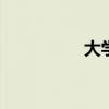 大学c2测试（大学c2c）