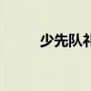 少先队礼仪知识内容（少先队礼）