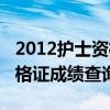 2012护士资格证成绩查询入口（2012护士资格证成绩查询）