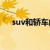 suv和轿车的区别（suv和mpv的区别）