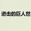 进击的巨人世界观梳理（进击的巨人世界观）
