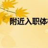 附近入职体检医院（深圳入职体检医院）