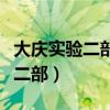 大庆实验二部和二十三中哪个更好（大庆实验二部）