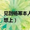 见到杨幂本人的真实感受（看到杨幂的腿就很想上）