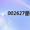 002627是哪个国家的区号（002627）