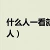 什么人一看就是心眼多（心机很深精于算计的人）