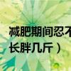 减肥期间忍不住喝了一杯奶茶（喝一杯奶茶会长胖几斤）
