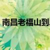 南昌老福山到段潭汽车时刻表（南昌老福山）