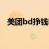 美团bd挣钱吗（美团bd签一家多少提成）