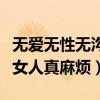 无爱无性无沟通的婚姻我该怎么办（无爱同居女人真麻烦）