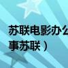 苏联电影办公室的故事俄语原声（办公室的故事苏联）