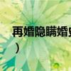 再婚隐瞒婚史妙招2020（再婚隐瞒婚史妙招）