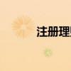 注册理财师证书（注册理财师）