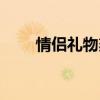情侣礼物刻字刻什么好（情侣礼物）