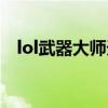 lol武器大师天赋介绍（lol武器大师天赋）