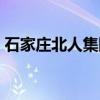 石家庄北人集团是国企吗（石家庄北人集团）