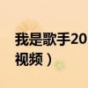 我是歌手2015巅峰会（我是歌手双年巅峰会视频）
